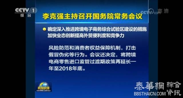 李克强：跨境电商监管过渡期延长至2018年底