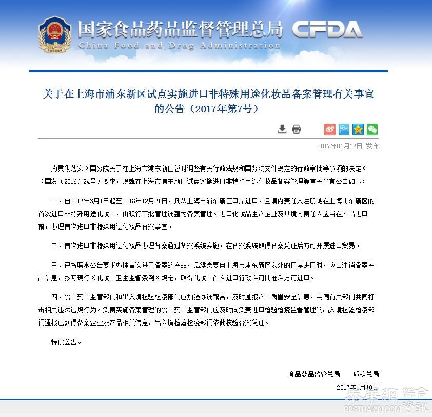 关于在上海市浦东新区试点实施进口非特殊用途化妆品备案管理有关事宜的公告（2017年第7号）