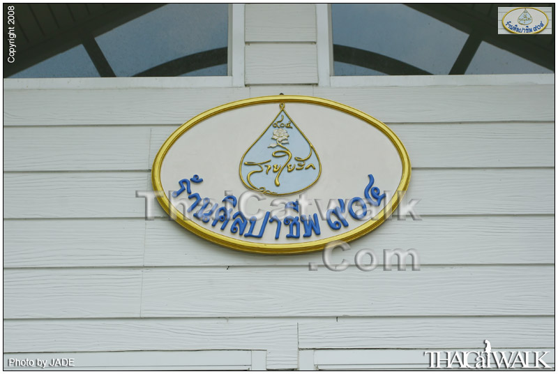 边学边吃—ร้านศิลปาชีพ๙๐๔