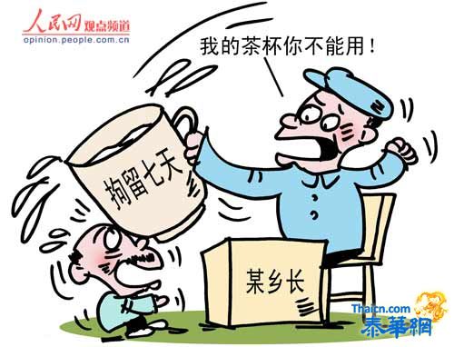 人民网：“茶杯门”乡长缘何不同意释放被拘老农