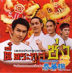 [泰国歌曲mp3]เลือดข้นกว่าน้ำ