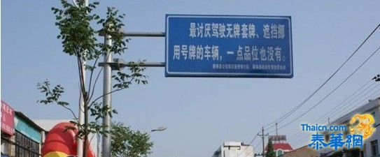 网曝最娘娘腔警示牌：驾套牌车讨厌 没品位