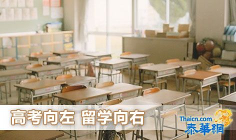 “高考向左、留学向右，成绩不理想就去留学”