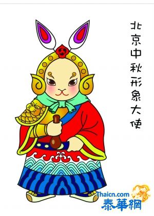 北京中秋节形象大使选定“兔儿爷”