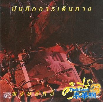 [泰国歌曲mp3]      คิดถึง