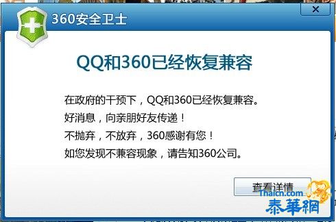 QQ和360已经恢复兼容 感谢有您！