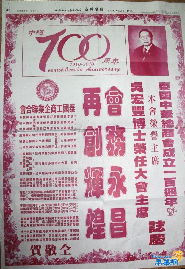 泰國工商企業聯合會热烈祝贺中华总商会成立100周年