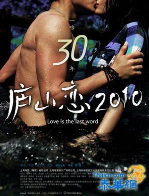 [2010大陆爱情片]   庐山恋2010