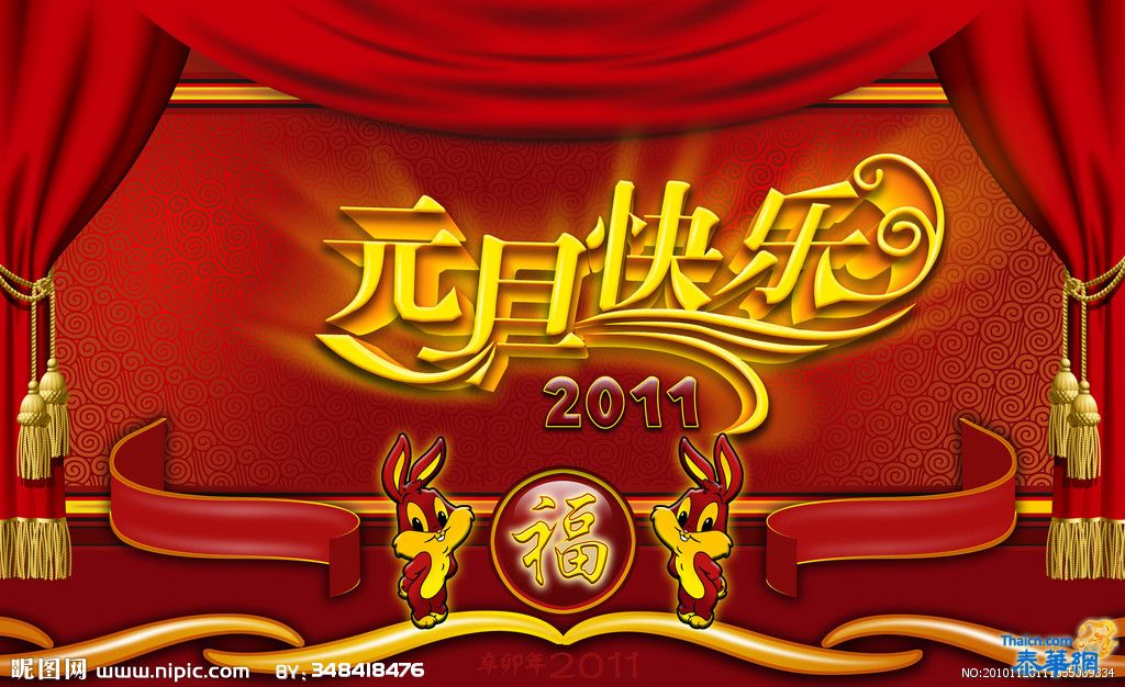 祝福大家2011元旦快乐！