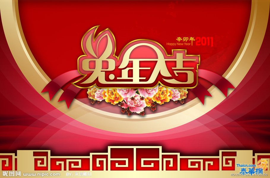 祝福大家2011元旦快乐！