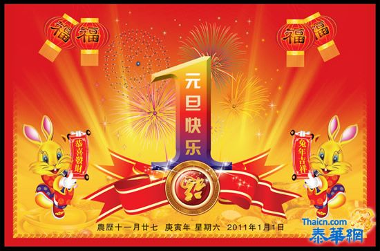 祝福大家2011元旦快乐！