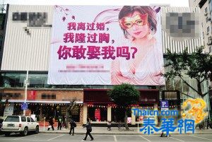 福州闹市现雷人征婚广告:我离过婚隆过胸,你敢娶我吗?