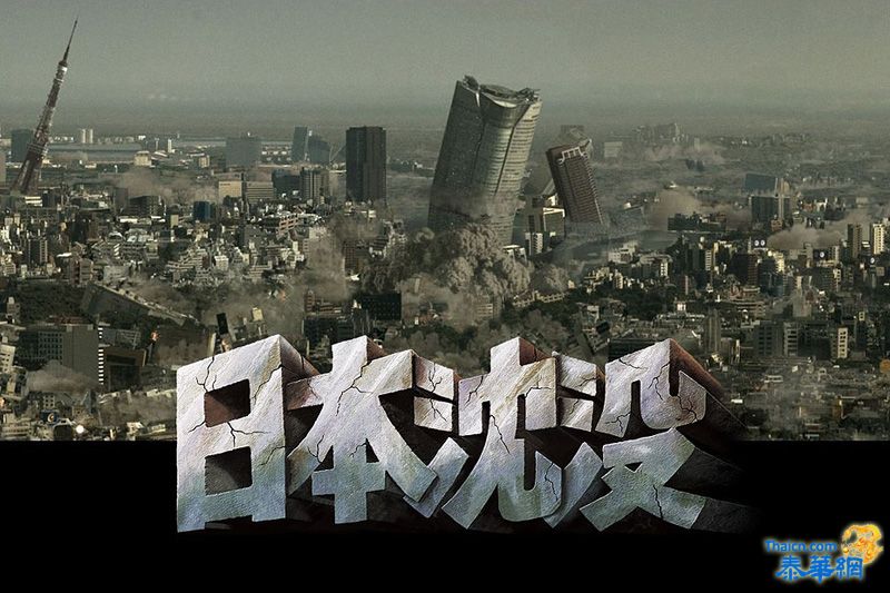 灾难片真实再现《日本沉没》
