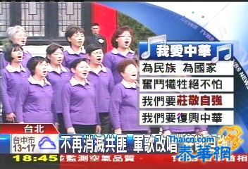 台女兵高唱“我爱中华”词中已不见“消灭共匪”