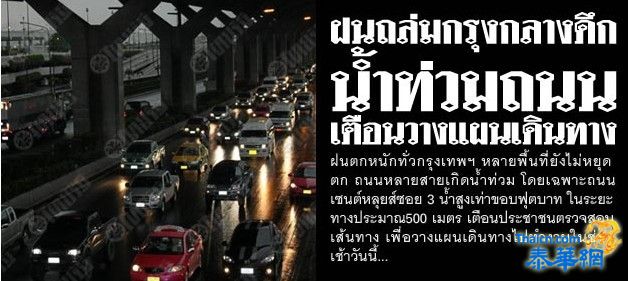 ฝนถล่มกรุงกลางดึก น้ำท่วมถนน เตือนวางแผนเดินทาง