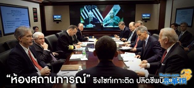 "ห้องสถานการณ์" ริงไซท์เกาะติด ปลิดชีพบินลาดิน