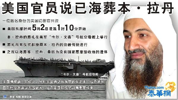 外媒：美国善用“拉丹之死”做文章