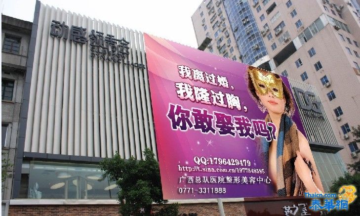 福州闹市现雷人征婚广告:我离过婚隆过胸,你敢娶我吗?