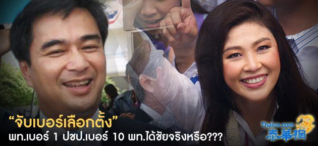 "จับเบอร์เลือกตั้ง" พท.เบอร์1 ปชป.เบอร์10 พท.ได้ชัยจริงหรือ???...