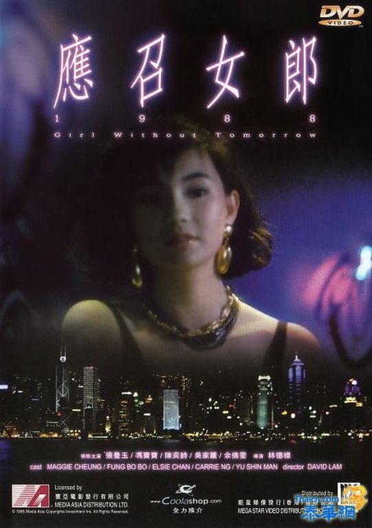 [中国香港伦理性爱片]   应召女郎1988