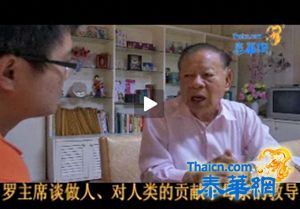 (博海日记）致真至诚-专访泰国丰顺会馆永远名誉主席罗锦碟先生