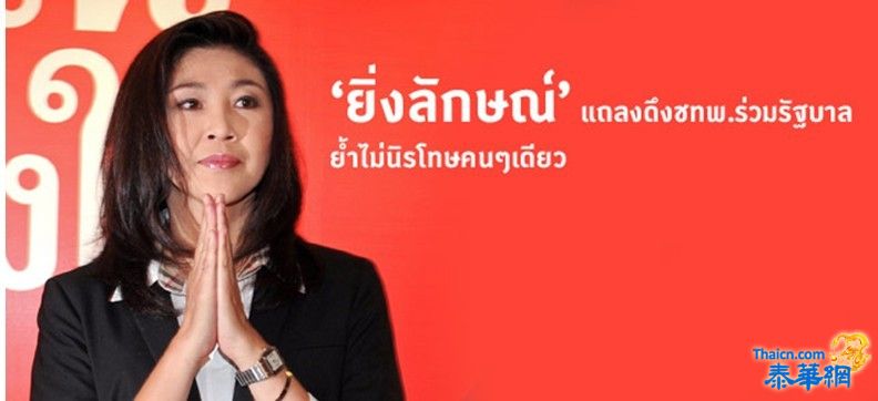 'ยิ่งลักษณ์'แถลงดึงชทพ.ร่วมรัฐบาล-ย้ำไม่นิรโทษคนๆเดียว