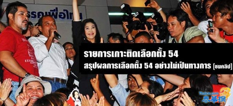 รายการเกาะติดเลือกตั้ง 54 สรุปผลการเลือกตั้ง 54 อย่างไม่เป็นทางการ