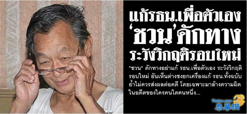 แก้รธน.เพื่อตัวเอง 'ชวน'ดักทาง ระวังวิกฤติรอบใหม่