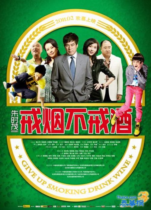 [中国大陆喜剧片]     戒烟不戒酒