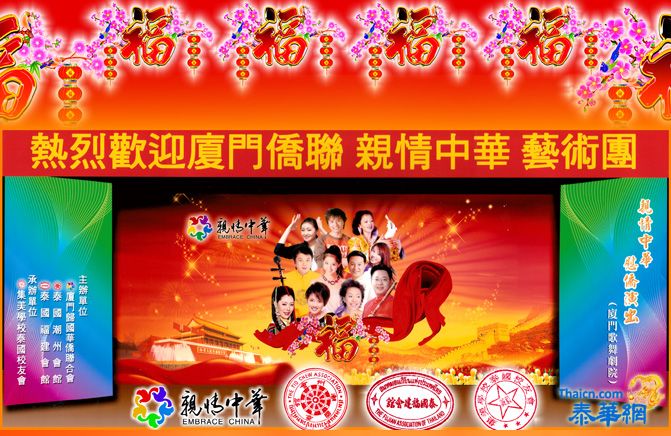 【泰华网特别报道】厦门市侨联“亲情中华”艺术团抵泰访问演出