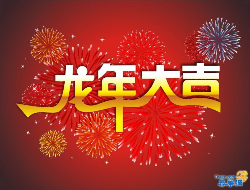 新年快乐！