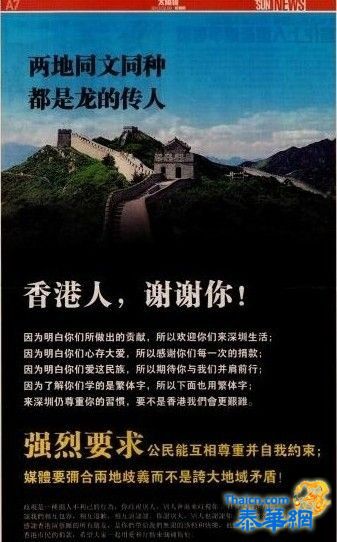 深圳网友刊登广告感谢香港人 回应“蝗虫”广告