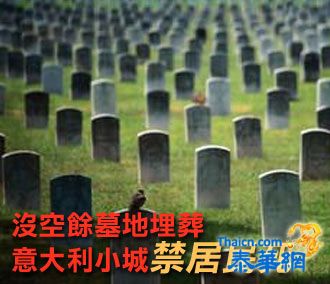 没空余墓地埋葬‧意大利小城禁居民死