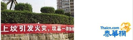 浙江乐清雷人标语:上坟引发火灾 坟墓一律拆除